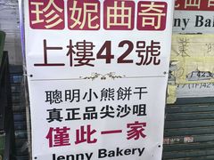 -珍妮曲奇聪明小熊(尖沙咀店)