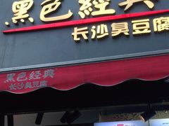 门面-黑色经典臭豆腐·湖南特产(步行街店)
