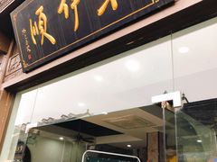 门面-东伊顺(高银街店)