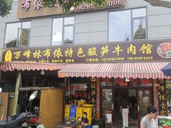 -黄利砖万峰林布依特色酸笋牛肉馆