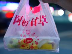 -阿群甘草水果