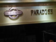 -华厦大酒店·桃源西餐厅·自助餐
