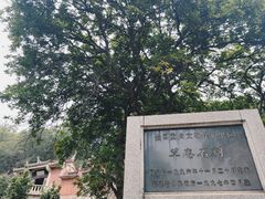 -草庵摩尼教遗址公园