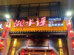 门面-湘水谣(芙蓉店)