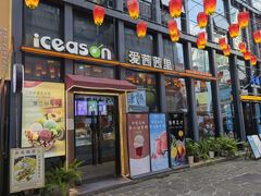 -iceason爱茜茜里·意大利健康冰淇淋(骑龙巷店)