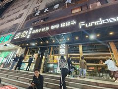 -放哈·甜醅子奶茶创造者(正宁路店)