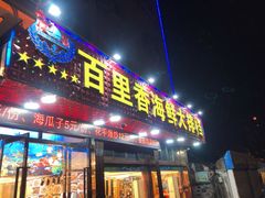 -渔中舟海鲜大排档(普陀沈家门店)