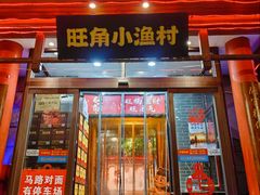-旺角小渔村·海肠捞饭开创者(二马路店)