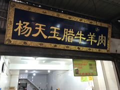 门面-杨天玉腊牛羊肉店