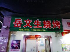 门面-岳文生烧烤