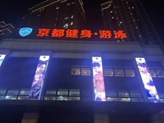 -京都私家健身会所(吕浦湾店)