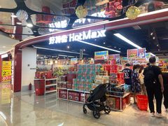 -好特卖HotMaxx(杭州滨江宝龙城店)