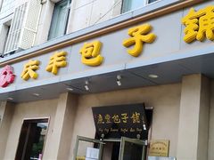 门面-庆丰包子铺(和平里店)
