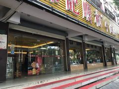 门面-陈记顺和潮汕牛肉火锅(韩江路店)