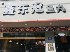 门面-鑫东冠鱼丸