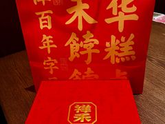 -祥禾饽饽铺·中式糕点(北京来福士店)