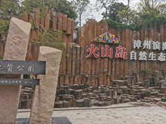 -漳州滨海火山岛自然生态风景区