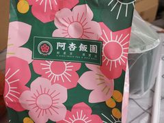 -阿杏饭团(悦汇城店)