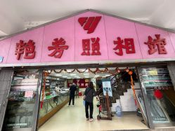 点击看大图 -艳芳照相馆