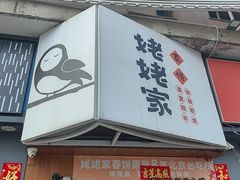 -姥姥家春饼店(八里庄店)
