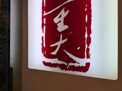-大董(环贸iapm店)