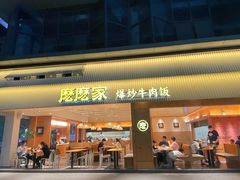 -麽麽家•爆炒牛肉饭(景瑞时光里店)