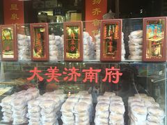 -芙蓉记马蹄烧饼糖酥火烧
