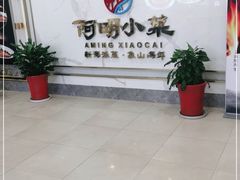 等位区-阿明小菜·海鲜·上海菜(梅陇华理店)
