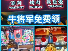 -牛将军•涮肉•烤肉(北京王府井·故宫店)