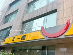 -牛一嘴·兰州牛肉面·大盘鸡(财富中心店)