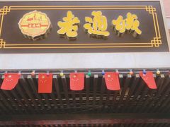门面-老通城豆皮大王(吉庆街店)