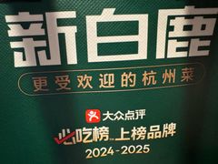 -新白鹿餐厅(第一百货店)