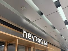 -喜茶(东莞厚街万达店)