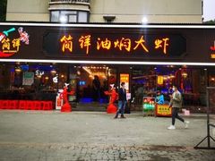 门面-五七小李子油焖大虾(总店)