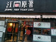 -江南原著(中联广场店)