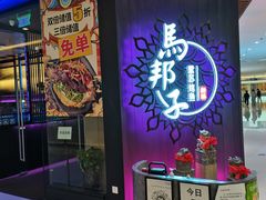 门面-马邦子·紫苏烤鱼(恒隆广场店)