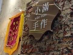 -一口小满手作糯米糍(北山店)