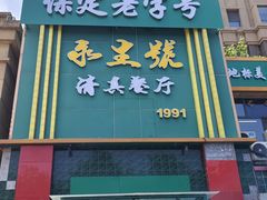 -永生號(未来城店)