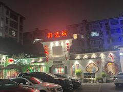 -野渡坡·极致湘菜·庭院餐厅(汉阳店)