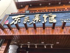 门面-东来菜馆•手抓海鲜家常菜•海鲜锅贴(鸽子窝店)