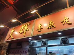 -文辉墨鱼丸大王(铜锣湾渣甸街总店)
