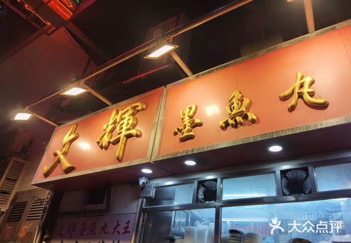 文辉墨鱼丸大王(铜锣湾渣甸街总店)图片