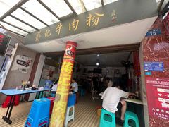 -蒋记牛肉粉(新大十字总店)