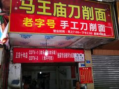 门面-马王庙刀削面馆(四川省交通学院宿舍店)