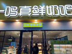 门面-一鸣真鲜奶吧(温州南站店)