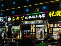 -尕胡才炕锅烤羊肉馆(八一路店)