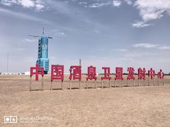 -中国酒泉卫星发射中心