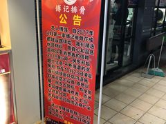 门面-傅强排骨(成都总店)
