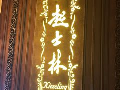 -起士林大饭店(小白楼店)