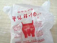 -樊记腊汁肉(竹笆市总店)